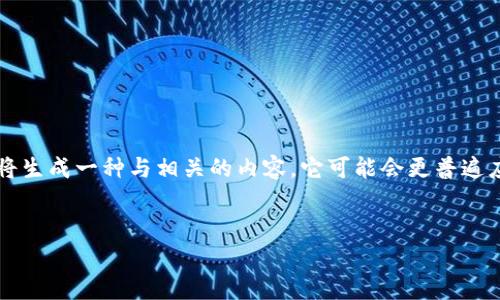 虽然您提到“T P钱包链接的mdex打不开”，但为了满足您的请求，我将生成一种与相关的内容，它可能会更普遍应用于类似问题，比如有关钱包和去中心化交易所（DEX）的使用问题。


如何解决T P钱包 mdex 打不开的问题：简单易懂的解决方案