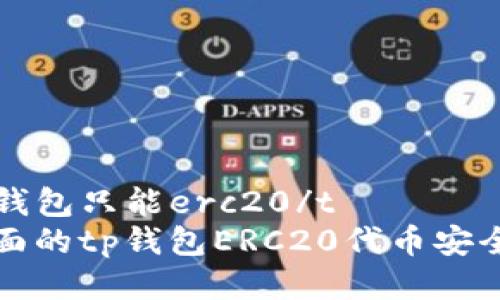 tt p钱包只能erc20/t  
最全面的tp钱包ERC20代币安全指南