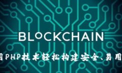 以太坊钱包开发：使用PHP技术轻松构建安全、易