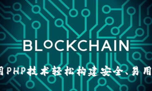 以太坊钱包开发：使用PHP技术轻松构建安全、易用的数字资产管理工具