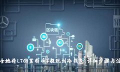 如何安全地将LTC（莱特币）提现到冷钱包：详细