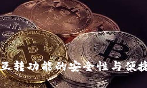 TP钱包互转功能的安全性与便捷性解析