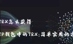 tp钱包的TRX怎么获得轻松获取TP钱包中的TRX：简单
