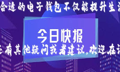 t p钱包1.2.2版本下载：安全、便捷、实用的钱包选择
t p钱包, 钱包下载, 安全钱包, 便捷支付/guanjianci

一、什么是t p钱包？
在当今快速发展的数字时代，电子支付已经成为我们生活中不可或缺的一部分。而t p钱包作为一款新兴的数字钱包应用，它以其高效便捷的特点受到了广泛的关注。它不只是一款简单的支付工具，更是一个为用户提供多种金融服务的平台。在这款应用中，用户不仅可以轻松地进行支付，还能够方便地管理自己的资金，提高生活的便利性。

二、t p钱包1.2.2版本的特点
每一次版本的更新，都意味着对用户体验的不断提升。那么，t p钱包的1.2.2版本究竟有什么值得注意的地方呢？让我们一探究竟：

h41. 强化的安全性/h4
安全性一直是每位用户最为关注的问题。在新版本中，t p钱包引入了更为先进的安全加密技术，确保用户的资金和数据不被泄露。系统会定期进行安全扫描，防止潜在的安全威胁。

h42. 更加友好的用户界面/h4
在这个版本中，用户界面经过了重新设计，整体风格更为简洁和直观。这意味着新用户也能很快上手，轻松找到自己想要的功能。通过简单的操作，用户就可以完成复杂的支付和管理任务。

h43. 增强的支付方式/h4
无论是在超市购物，还是在线支付，用户对支付方式的选择都十分看重。新版本支持多种支付渠道，包括银行卡、支付宝、微信支付等，给用户带来了更多的灵活性。

h44. 优质的客户服务/h4
为了提升客户体验，t p钱包新增了在线客服功能。无论用户在使用过程中遇到什么问题，都可以随时咨询，获得快速响应。这种贴心的服务，让每位用户都能感受到t p钱包对他们的重视。

三、如何下载t p钱包1.2.2版本
面对如此强大的功能，你一定迫不及待想要下载这款应用了吧！下面是详细的下载步骤：

h41. 访问官方网站/h4
进入t p钱包的官方网站，通常是最安全的下载途径。你可以在浏览器中输入“t p钱包官网”，这样就能找到官方链接。

h42. 选择下载链接/h4
在官网首页，你会看到“下载”或者“获取t p钱包”的按钮，点击它，系统会引导你到下载页面。

h43. 确认版本号/h4
在下载页面中，确保你选择的是1.2.2版本，避免下载到旧版本或者其他应用。通常，官网会很清楚地标注出最新的版本号。

h44. 下载安装/h4
根据你使用的设备类型（如安卓或IOS），选择相应的下载链接。下载完成后，点击安装并按照提示进行操作即可。在安装过程中，系统可能会询问你一些权限设置，确保你选择“允许”，这样才能顺利使用所有功能。

四、t p钱包的优势与价值
在众多数字钱包中，t p钱包因其独特的优势而脱颖而出，成为越来越多用户的选择：

h41. 便利性/h4
使用t p钱包后，用户可以不再携带现金或繁琐的银行卡，只需一部手机，就能轻松完成日常的支付。通过手机进行快速支付，大大节省了用户的时间，尤其是在排队购物时，让你拥有一个更为愉快的购物体验。

h42. 费用透明/h4
使用这种钱包进行交易，不仅方便，还能让你清晰地看到每一笔消费情况，帮助你更好地进行财务管理。没有隐形收费，用户能够做到心中有数，为自己的消费理财提供了极大的帮助。

h43. 强大的功能/h4
除了基本的支付功能，t p钱包还提供诸如帐单管理、预算制定等增值服务。这些功能不仅帮助用户更好地管理资金，还能进行财务规划，带来更多的生活便利。

五、用户常见问题解答
让我们来看看一些用户在使用t p钱包时常见的问题吧：

h41. t p钱包是否支持多币种支付？/h4
是的，t p钱包支持多种货币的支付功能。用户可以根据自己的需求选择相应的币种进行交易，这为经常进行跨国支付的用户提供了很大的便利。

h42. 使用t p钱包进行支付是否安全？/h4
t p钱包在安全性方面投入了大量精力，应用了多重加密技术，用户的敏感信息都得到了很好的保护。此外，t p钱包还设有防欺诈系统，能及时发现异常操作，保障用户的资金安全。

六、总结
综上所述，t p钱包1.2.2版本以其丰富实用的功能、优秀的用户体验和顶级的安全保障，成为了用户支付的理想选择。在越来越数字化的世界里，选择一款合适的电子钱包不仅能提升生活的便利性，也能让我们在理财上更加得心应手。如果你还没有尝试使用t p钱包，不妨现在就来下载体验一下吧！

结尾
在日常生活中，便捷的支付工具能够极大提升我们的生活质量。随着科技的发展，t p钱包也在不断地进行更新与，以适应用户的需求。如果你对电子钱包还有其他疑问或者建议，欢迎在评论区与我们分享你的看法！让我们共同推动未来的支付方式，享受更加便利与安全的生活。