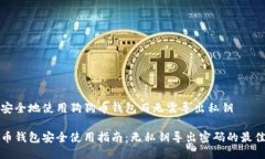 如何安全地使用狗狗币钱包而无需导出私钥狗狗