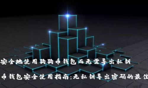 如何安全地使用狗狗币钱包而无需导出私钥

狗狗币钱包安全使用指南：无私钥导出密码的最佳实践