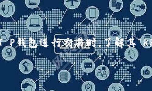 在当今数字化迅速发展的时代，越来越多的人开始关注各种数字钱包的使用，而“T P钱包”作为一种新兴的数字钱包，也引起了大家的注意。尤其是在使用T P钱包进行交易时，了解其“RP值”变得格外重要。那么，RP值究竟是什么？如何查看和理解T P钱包的RP值呢？在本文中，我们将深入探讨这一问题，并为大家提供一些实用的技巧和建议。

如何查看和理解T P钱包的RP值？