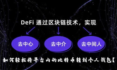 如何轻松将平台内的比特币转到个人钱包？