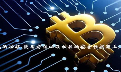 在讨论以太坊钱包时，很多用户的关注点集中在钱包的功能、使用方法以及相关的安全性问题上。下面我为你构思一个用户友好且适合的和相关内容。

优质
安全、易用的以太坊钱包推荐：保障你的数字资产