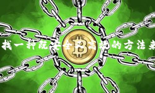 思考和关键词

对许多人来说，比特币的安全性始终是一个头等重要的问题。尤其是对于那些投资了大量资金的用户，他们更倾向于寻找一种既安全又高效的方法来保护自己的数字资产。因此，针对“电脑比特币冷钱包”这一主题，我们可以设计一个吸引眼球的，深度挖掘用户的需求。

 安全与便利兼具的电脑比特币冷钱包指南