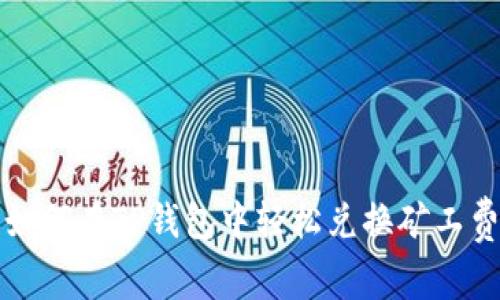 如何在TP钱包中轻松兑换矿工费