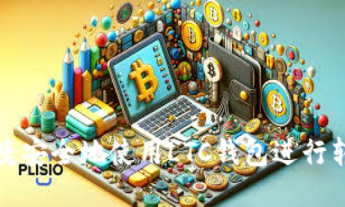 如何便捷安全地使用LTC钱包进行转出操作