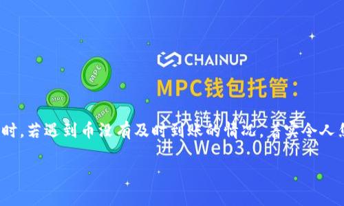 为什么TP钱包币没有到账？仔细分析与解决方案

在数字货币和区块链的世界里，交易的速度与性能常常影响用户的体验。当你向TP钱包转币或提取资产时，若遇到币没有及时到账的情况，着实令人焦虑、困惑。今天，我们将详细探讨这个问题的原因，以及如何解决它，从而让你的数字货币之旅更加顺畅。

解析TP钱包币未到账的原因与应对技巧