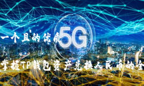 思考一个且的优质

轻松掌握TP钱包资产兑换人民币的全流程