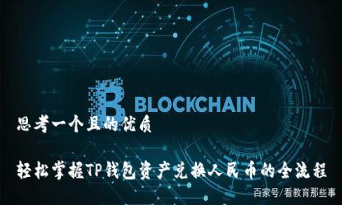 思考一个且的优质

轻松掌握TP钱包资产兑换人民币的全流程