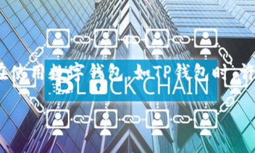 引言

随着区块链技术的发展，加密货币的应用逐渐走进了我们的生活，其中空投作为一种新颖且受欢迎的活动，吸引了众多用户的关注。特别是在使用数字钱包，如TP钱包时，许多人都希望能够清楚地了解自己所领取的空投情况。那么，要如何查看自己在TP钱包中领到的空投呢？接下来，我们就来深入探讨这个话题。

如何在TP钱包中查看领取的空投资产