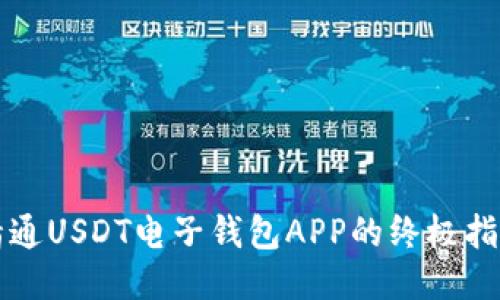 精通USDT电子钱包APP的终极指南