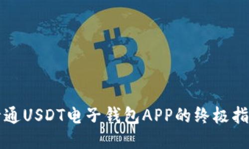 精通USDT电子钱包APP的终极指南
