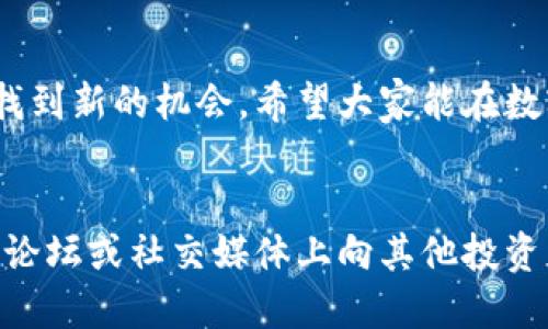   TP钱包如何轻松查看BSC新币？ / 

 guanjianci TP钱包, BSC, 新币, 查看 /guanjianci 

引言
在这个数字货币的时代，各种新币层出不穷，尤其是在Binance Smart Chain（BSC）上，吸引了众多投资者的关注。TP钱包作为一个功能强大的数字货币钱包，不仅支持多种区块链，还能帮助用户迎接新币的挑战。本文将深入探讨如何在TP钱包中查看BSC的新币，并提供一些实用的小技巧。

什么是TP钱包？
TP钱包是一款专注于区块链技术的移动端数字货币钱包。用户可以通过TP钱包存储、管理和交易多种加密货币，支持的区块链非常广泛，包括以太坊、BSC、波场等。凭借小巧的界面设计和用户友好的操作，TP钱包受到许多加密货币投资者的喜爱。

BSC新币的背景
随着去中心化金融（DeFi）和非同质化代币（NFT）的崛起，Binance Smart Chain（BSC）成为了加密市场上一个极为重要的生态系统。BSC以其低交易费用和快速的交易确认时间，吸引了大量开发者和用户，其中不乏许多新兴项目和代币。在这个环境下，投资者需要及时获取新币的信息，从而抓住投资机会。

在TP钱包中查看BSC新币的步骤
那么，如何在TP钱包中查看BSC的新币呢？其实，这个过程并不复杂。下面，我们将详细介绍每一个步骤。

h41. 下载和安装TP钱包/h4
首先，你需要确保你的手机上已安装TP钱包。如果还没有，可以在App Store或Google Play上搜索“TP钱包”，然后下载并安装。

h42. 创建或导入钱包/h4
打开TP钱包后，你将看到创建新钱包或导入现有钱包的选项。如果你是新用户，可以按照提示创建一个新钱包，并妥善保存助记词。如果你有现成的助记词，可以选择导入现有钱包。

h43. 连接到BSC主网/h4
成功建立钱包后，进入钱包主页，点击右上角的“设置”图标。在设置中你将看到“网络”选项。点击进入后，你可以添加“BSC”主网，确保钱包能够显示BSC上的资产。

h44. 查看新币/h4
连接到BSC主网后，返回主界面，点击“资产”选项。在资产页面中，你可以查看当前已添加的代币。若想查看新币，可以点击“添加代币”按钮，系统会自动扫描BSC网络上的新币。如果你知道新币的合约地址，也可以手动输入。

新增新币的注意事项
在添加新币时，有几个小细节需要注意。首先，确保你获取的新币合约地址是来自可靠的官方渠道，以防止诈骗或错误添加。其次，一些新币在初期可能没有交易量，因此价格波动会比较大，投资时务必谨慎。

常见问题解答

h41. 如何判断一个新币是否值得投资？/h4
这是每个投资者都需要考虑的问题。判断新币的价值通常可以从以下几个方面入手：
ul
  listrong团队背景：/strong查看项目团队成员的背景和经验，是否有成功的项目经验。/li
  listrong项目白皮书：/strong仔细阅读新币的白皮书，了解其项目的目标、技术实现、市场定位等。/li
  listrong社区支持：/strong活跃的社区是项目成功的重要标志，关注其社交媒体、论坛的讨论情况。/li
  listrong流动性：/strong观察新币在交易所的流动性，流动性差的币很容易受到价格操控。/li
/ul

h42. TP钱包支持哪些其他区块链？/h4
TP钱包不仅支持BSC，还支持多种其他主流区块链。以下是一些主要支持的区块链：
ul
  listrong以太坊：/strong最流行的智能合约区块链，为DeFi和NFT提供底层支持。/li
  listrong波场：/strong一个高效、低成本的区块链，特别适合内容创作和分发。/li
  listrong比特币：/strong作为最早出现的数字货币，TP钱包也能兼容比特币的存储与交易。/li
/ul

小结
通过TP钱包查看BSC新币的过程并不复杂，只需几个简单的步骤便可实现。随着加密市场的不断发展，理智而敏锐的投资者总能在变化中找到新的机会。希望大家能在数字货币的世界里走得更远，获得更多的利润。

进一步探讨
当然，数字货币领域的知识是无限的，随着市场变化与技术进步，总会有新的内容值得学习。如果你有其他相关的问题或疑虑，可以在社区、论坛或社交媒体上向其他投资者交流想法和经验。记得，保持好奇心与学习的态度，才能在这个快速发展的领域中走得更远。