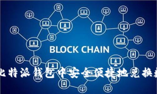 如何在比特派钱包中安全便捷地兑换数字货币