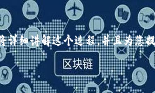 为了帮助您更好地了解如何在TP钱包中发币并加上头像，下面我将详细讲解这个过程，并且为您提供一些相关的建议和问题，以便您在使用过程中能够更得心应手。

如何在TP钱包中发币并添加个性化头像