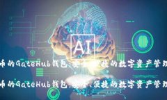 瑞波币的GateHub钱包：安全、便捷的数字资产管理