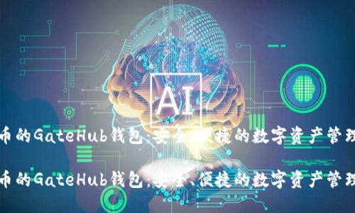 瑞波币的GateHub钱包：安全、便捷的数字资产管理工具

瑞波币的GateHub钱包：安全、便捷的数字资产管理工具