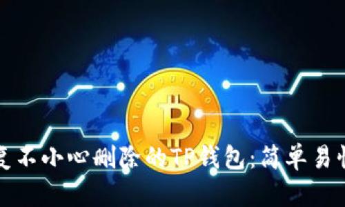 如何恢复不小心删除的TP钱包：简单易懂的指南