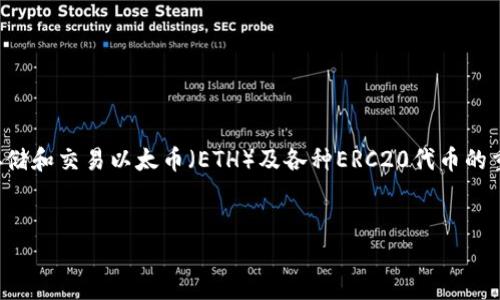 很高兴你对以太坊钱包地址感兴趣！以太坊钱包是管理、存储和交易以太币（ETH）及各种ERC20代币的重要工具。接下来，我们将深入探讨以太坊钱包的相关内容。

:
掌握以太坊钱包地址：安全、高效的数字资产管理秘籍