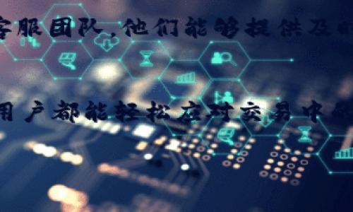    什么是TP钱包闪兑待支付？详细解读其含义与应用  /   
 guanjianci  TP钱包, 闪兑, 待支付, 数字货币  /guanjianci 

引言
在数字货币的世界中，钱包的作用是不可或缺的。而TP钱包，作为一个备受欢迎的数字货币钱包，近年来也吸引了越来越多的用户关注。在使用TP钱包进行交易或兑换时，用户可能会遇到“闪兑待支付”的提示。那么，这个术语究竟是什么意思呢？接下来，我们将深入探讨这一概念，帮助你更好地理解数字货币交易中的这一环节。

什么是TP钱包？
TP钱包是一种数字资产管理工具，支持多种数字货币的存储、交易和管理。它不仅仅是一个简单的钱包，更像是一个数字资产的生态系统。TP钱包的用户可以方便地进行数字货币的充值、提现、兑换等操作。同时，它也提供了丰富的功能，例如资产管理、交易记录查询、安全设置等，使用户的数字货币之旅更加顺畅。

闪兑业务的介绍
在TP钱包中，“闪兑”是一个关键功能，它针对用户在交易或兑换数字资产时的需求，提供了快速、便捷的服务。闪兑业务的核心理念是实现快速交易，降低用户在兑换和交易过程中的等待时间。在数字货币市场中，价格波动频繁，用户需要快速把握机会，而闪兑正是为了满足这一需求而诞生的。

待支付的含义
那么，“待支付”又是什么意思呢？在数字货币交易中，“待支付”通常表示一个交易还未最终确认或未完成支付。换句话说，当你在TP钱包中进行闪兑操作时，如果系统显示“待支付”，这意味着你的交易请求已经被记录，但尚未收到相应的付款。这可能是因为网络延迟、验证过程未完成，或者用户尚未完成支付操作。这是交易过程中一个正常的状态，通常情况下会在短时间内得到解决。

闪兑待支付的流程
当你在使用TP钱包进行闪兑交易时，整个流程大致如下：首先，你选择要兑换的资产和数量，然后提交交易请求。系统会在后台进行处理，此时可能会出现“待支付”的状态。一旦你确认支付，系统将继续验证交易，并在确认无误后完成闪兑操作。此时，你的资产就会完成兑换，交易状态将变为“已完成”。

如何处理闪兑待支付状态？
如果你在TP钱包中遇到“闪兑待支付”的状态，不需要过于担心。可以尝试以下步骤来处理这一状况：
ul
    listrong检查网络连接：/strong确保你的设备能够顺利连接到互联网，有时网络问题会导致交易状态更新缓慢。/li
    listrong查看交易记录：/strong在钱包中打开“交易记录”，查找相关的交易信息，确认交易是否成功提交。/li
    listrong耐心等待：/strong有时交易需要一定的时间进行处理，请耐心等待一段时间，稍后再查看状态。/li
    listrong联系客服：/strong如果长时间处于待支付状态，可以联系TP钱包的客服咨询，获取更多帮助和指导。/li
/ul

常见问题解答
对于许多用户来说，闪兑和待支付的概念可能仍然有些模糊。接下来，我们将讨论两个与这一主题相关的问题，以帮助更好地理解这一过程。

问题1：闪兑交易需要多长时间？
闪兑交易的时间主要取决于网络状况和平台的处理速度。一般情况下，TP钱包的闪兑服务会在几分钟内完成，但在网络拥堵或其他技术问题的情况下，这一时间可能会有所延长。用户在进行闪兑时，注意观察系统提示的信息，通常会有预计完成时间的提示。

问题2：如果闪兑失败，我应该怎么办？
闪兑失败的原因可能有很多，例如网络问题、交易被拒绝或支付未完成等情况。如果遇到这种问题，可以试着重新发起交易。若几次尝试后仍旧无法完成闪兑，建议联系TP钱包的客服团队，他们能够提供及时的帮助和解决方案。此外，了解TP钱包的手续费和相关政策，能够帮助你在未来的交易中避免不必要的麻烦。

总结
通过上述的解读，我们希望能够为你对TP钱包以及“闪兑待支付”这一概念的理解提供帮助。尽管数字货币的世界可能让人感到复杂，但只要顺利掌握必要的知识和技巧，每一位用户都能轻松应对交易中的各种情况。无论你是经验丰富的数字货币投资者，还是刚入门的新手，了解如何使用TP钱包的各种功能将为你的数字货币旅程增添更多便捷与乐趣。

希望这篇文章能够让你对TP钱包的闪兑和待支付有更清晰的认识，帮助你在实际操作中更加得心应手。