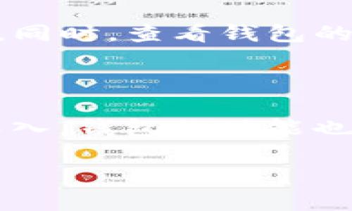 比特币钱包的起源与发展

比特币钱包的出现，可以追溯到比特币本身的诞生。2008年，一个化名为中本聪（Satoshi Nakamoto）的人发布了比特币的白皮书，详细描述了这一去中心化的数字货币如何运作。2009年，比特币网络正式启动，同时第一个比特币钱包也随之出现。

可以说，比特币钱包是比特币生态系统中不可或缺的一部分。第一个官方钱包名为“Bitcoin-Qt”，它是一个桌面客户端，用户可以通过它来生成比特币地址、接收和发送比特币。这个钱包不仅支持比特币的存储与交易，还集成了比特币网络的功能，使用户能够参与到比特币的挖矿当中。

比特币钱包的类型

随着比特币的逐渐普及和用户群体的扩大，各种类型的钱包纷纷涌现。我们来看看这几种主要的钱包类型：

h41. 热钱包/h4
热钱包是指连接到互联网的钱包，便于用户随时进行交易。此类钱包使用简单，非常适合日常购买和转账。网络钱包和手机钱包通常都是热钱包的典型代表。不过，热钱包的安全性相对较低，因为它们容易受到黑客攻击。

h42. 冷钱包/h4
冷钱包则是指不连接到互联网的钱包，通常用于长期存储比特币。常见的冷钱包有硬件钱包和纸钱包。由于冷钱包的离线特性，相对热钱包而言，它们具备更加安全的存储条件。适合那些希望在长时间内保持比特币安全的投资者。

h43. 多签名钱包/h4
多签名钱包需要多个私钥才能完成交易，增加了安全性。这种钱包适合团队或参与多个用户共同管理资金的场景。例如，企业合伙人或家庭成员之间可以用此钱包共同管理财务。

比特币钱包的功能与使用

比特币钱包不仅仅是存储地方，还具备多项重要功能。正常情况下，比特币钱包具备以下几个基本功能：

h41. 地址生成/h4
用户可以通过钱包生成比特币地址，进行收款和付款。每个地址都是唯一的，确保了交易的独立性和安全性。

h42. 交易管理/h4
用户可以查看自己的交易历史记录，实时了解资金的流动情况。这一功能在监控支出和收入方面尤为重要。

h43. 备份和恢复/h4
大多数钱包提供备份和恢复功能，如果用户的设备丢失或损坏，可以通过助记词或私钥快速恢复钱包中的资产。

h44. 安全设置/h4
许多钱包提供了双重身份验证、PIN码等安全措施，用户可以选择开启多种安全选项来保护自己的资产。

比特币钱包的安全性

安全性始终是使用比特币钱包时最受关注的话题。无论你使用的是哪种类型的钱包，了解一些安全措施总是有益的。

h41. 定期更新软件/h4
确保钱包软件始终更新至最新版本，以享受最新的安全功能与提升。

h42. 使用强密码/h4
设置一个强密码，并启用双重身份验证，能够大幅增加钱包的安全性。

h43. 定期备份/h4
定期备份钱包数据，无论是冷钱包还是热钱包，备份都是必要的。一旦丢失了设备或数据，用户都可以通过备份恢复资产。

比特币钱包的未来

进入2020年代，比特币钱包经历了翻天覆地的发展。随着区块链技术的不断进步，钱包的功能也将越来越强大，并将融入更多新技术，例如去中心化金融（DeFi）和非同质化代币（NFT）。

此外，使用比特币钱包的用户体验也在不断改善，例如更简单的界面、更便捷的操作，以及更强大的交易速度都将吸引和留住更多用户。

比特币钱包的社会影响

比特币钱包的普及不仅体现在科技领域，也逐渐影响到社会经济的多个层面。越来越多的人开始关注数字货币，从个人财务管理到经济交易，都体现出了比特币及其钱包的巨大潜力。

在一些经济不发达的地方，比特币钱包为人们提供了一种新形式的金融自由，帮助他们打破传统银行的限制。比特币的特点使得国际转账变得更加便利和低廉，从而促进全球经济的互联互通。

常见问题

h41. 比特币钱包安全吗？/h4
比特币钱包的安全性高低取决于用户的使用方式以及所选择的钱包类型。使用热钱包进行频繁交易时，安全性较低，而冷钱包相对安全。用户需要采取相应的安全措施，如强密码、双重认证和定期备份。

h42. 如何选择适合自己的比特币钱包？/h4
选择钱包时，用户应根据自己的需求考虑钱包类型。例如，如果频繁交易，可以选择热钱包；如果希望长期保管资产，则冷钱包更为合适。同时，查看钱包的安全措施与用户评价也很重要。

结语

比特币钱包自2009年出现以来，伴随着比特币的成长与演变，已经成为数字资产管理不可或缺的一部分。随着人们对比特币的认识深入，钱包的功能也会不断创新与完善。相信在不久的将来，比特币钱包将为我们带来更为便利与安全的数字货币体验。

揭秘比特币钱包的起源与发展