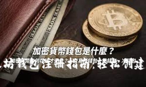 简单易懂的以太坊钱包注册指南：轻松创建安全账号和密码