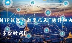 以下是关于“中本聪提币到TP钱包一般要几天”的