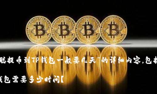 以下是关于“中本聪提币到TP钱包一般要几天”的详细内容，包括相关问题及解答。

中本聪提币到TP钱包需要多少时间？