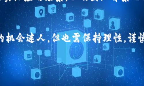 什么是TP钱包？
TP钱包，也许你在刚接触数字货币的时候就听说过，它是一款相对主流的数字货币钱包，支持多种加密货币的存储和交易。TP钱包的用户界面友好、功能齐全，受到很多加密货币爱好者的喜爱。通过这款钱包，你不仅可以存储自己的虚拟资产，还能参与各种区块链生态的活动，比如最近颇为火热的空投。

什么是空投？
在加密货币的世界里，空投是一个十分流行的活动。简单来说，空投就是一种由项目方向其用户或持币者免费分发代币的方式。空投的目的可以是为了推广新项目，吸引更多用户，或者是奖励忠实的支持者。对于用户来说，这无疑是个好机会，既能获得新币种，又能进一步了解项目的潜力。

如何通过TP钱包接收空投ETH？
接下来，我们真正进入主题，想知道如何通过TP钱包接收空投ETH。有几个步骤需要遵循，你不妨跟随我一步步操作。

h4步骤一：下载TP钱包并创建账户/h4
首先，你需要在你的手机或电脑上下载TP钱包。安装完成后，按照指示创建一个新账户。如果你是第一次使用数字货币钱包，一定要保存好你的私钥和助记词，这些是你未来恢复账户的关键。记住，私钥丢失后，钱包中的资产将无法找回。

h4步骤二：连接你的以太坊地址/h4
空投的ETH通常会发送到你在区块链上的地址，所以你需要确保你的TP钱包里面已经有以太坊地址。如果你还没有以太坊地址，可以在TP钱包中轻松生成一个。完成后，记下你的以太坊地址，这会在参与空投时用到。

h4步骤三：参与空投活动/h4
现在，你需要找到正在进行的空投活动。很多项目会在社交媒体上进行宣传，比如推特、Telegram群组或各大加密货币论坛。参与空投通常需要你完成一些简单的任务，比如关注他们的社交媒体账号、转发推文、加入他们的Telegram群！

h4步骤四：按照项目要求提交地址/h4
每个空投的要求都可能有所不同，但一般而言，你需要在完成指定的任务后，找到一个表单，提交你的以太坊地址。确保你填写的信息没有错误，这样空投代币才能正确无误地发送到你的TP钱包中。

h4步骤五：等待空投代币的到来/h4
提交完你的地址后，你只需耐心等待空投结果的公布。通常，项目方会在几天到几周内发放空投，你可以在TP钱包中查看你的资产余额，等待ETH的到来。

需要注意的事项
在参与空投的过程中，有几个注意事项，你需要特别留意：

ul
    listrong安全性：/strong确保你参与的空投项目是可信的，有些空投可能是诈骗，导致你资产损失。在参与前，最好在相关论坛或社交平台里查查该项目的评价。/li
    listrong尽量避免私钥泄露：/strong在参与任何活动时，不要披露你的私钥或助记词，任何要求你提供这些信息的项目都是红旗，应该引起警惕。/li
    listrong关注时间节点：/strong很多空投都有时间限制，及时参与是非常重要的，不要因为漏掉了时间而错失机会。/li
/ul

常见问题解答

h4问题一：TP钱包安全吗？/h4
在谈到安全性时，我们无法低估任何数字资产的风险。TP钱包为用户提供了私钥控制、自我保管的模式，这表示你对自己的资金拥有完全的掌控力。另一方面，TP钱包也应定期更新以防止潜在的漏洞。此外，建议你开启额外的安全功能，比如双因素认证，以确保钱包的安全。

h4问题二：空投ETH的代币是否有价值？/h4
这是一个从每个项目角度都可能产生不同答案的问题。并不是所有的空投代币在上市后都会保持其价值。某些空投可能会由于市场关注度、项目的实际应用场景，以及团队背景而表现良好，而一些代币可能因缺乏支持而迅速贬值。参与空投时，你不妨做一些市场调查，关注项目的发展潜力，有助于你判断这些代币未来的走势。

总结
通过TP钱包接收空投ETH，并不是一件复杂的事情。只需下载钱包、创建账户，关注项目动态，并认真参与活动，你就能轻松获得这些代币。尽管空投的机会迷人，但也需保持理性，谨慎选择参与项目。希望今天分享的内容能帮到你，让你的数字货币之旅更加顺利。

轻松接收空投ETH：TP钱包的操作指南