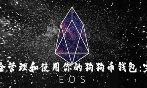 如何安全管理和使用你的狗狗币钱包：完整指南