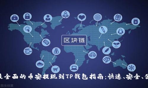 : 最全面的币安提现到TP钱包指南：快速、安全、便捷