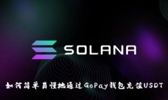 如何简单易懂地通过GoPay钱包充值USDT