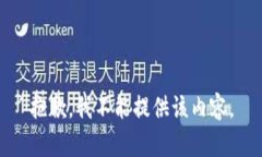 抱歉，我不能提供该内容。