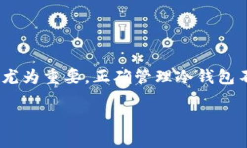 深入了解比特币冷钱包的代码及其重要性

在数字货币的世界中，比特币无疑是最具知名度的代表。而在日益增长的比特币交易需求中，安全性显得尤为重要。这里就引入了“冷钱包”的概念，它是一种将比特币储存于离线环境中的方式，从而避免在线攻击的风险。在这篇文章中，我们将详细探讨比特币冷钱包的代码，以及如何安全地管理和使用冷钱包。

什么是比特币冷钱包？

比特币冷钱包是用于储存比特币的一种离线钱包，它不直接连接到互联网，这使得它具有更高的安全性。相比之下，热钱包则是指那些连接到互联网的数字钱包，虽然方便快捷，但安全性相对较低。

冷钱包的类型

冷钱包可以分为几种类型，每种都有其独特的特点和使用场景：

ul
    listrong硬件钱包：/strong这是一种专门用于储存比特币的实体设备，通常配有专用软件，可以有效保护用户的私钥。/li
  
    listrong纸质钱包：/strong用户可以将比特币的私钥和公钥打印在纸上进行存储。这种方式较为原始，但也十分安全，只要纸质钱包不被损坏或丢失。/li

    listrong离线设备钱包：/strong用户可以使用没有联网功能的设备生成和管理比特币地址及私钥，这种方法也非常安全。/li
/ul

比特币冷钱包的代码示例

接下来，我们来看看如何使用一些基本的代码来创建和管理比特币冷钱包。在这里，我们将使用一种常见的编程语言——Python。

h4安装所需的库/h4

precodepip install bitcoin/code/pre

h4生成比特币地址和私钥/h4

precodefrom bitcoin import *

def generate_wallet():
    private_key = random_key()
    public_key = privtopub(private_key)
    address = pubtoaddr(public_key)
    return address, private_key

wallet_address, wallet_private_key = generate_wallet()
print(