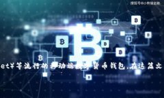 交易所往TP钱包转账所需时间解析在数字货币交易