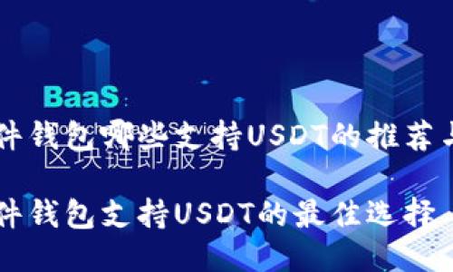 区块链硬件钱包哪些支持USDT的推荐与使用指南

区块链硬件钱包支持USDT的最佳选择