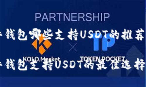 区块链硬件钱包哪些支持USDT的推荐与使用指南

区块链硬件钱包支持USDT的最佳选择