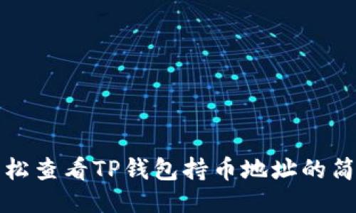 如何轻松查看TP钱包持币地址的简便方法