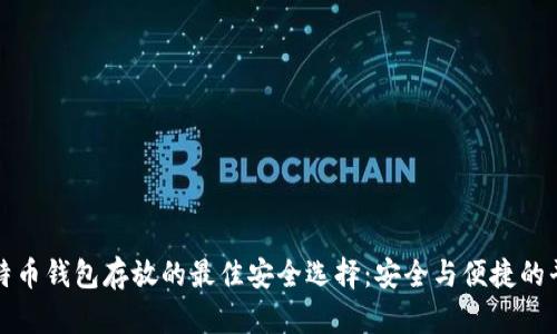 比特币钱包存放的最佳安全选择：安全与便捷的平衡