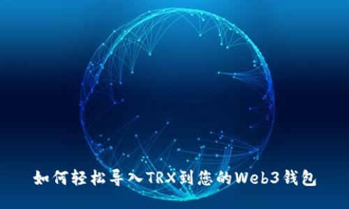 如何轻松导入TRX到您的Web3钱包