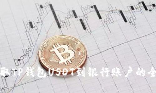 便捷提取TP钱包USDT到银行账户的全面指南