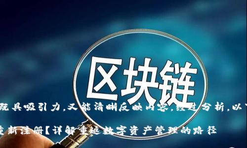 思考  
在考虑的时，我们希望它既具吸引力，又能清晰反映内容。经过分析，以下是一个适合进行的优质

TP钱包注销后能否轻松重新注册？详解重返数字资产管理的路径