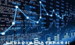 如何轻松安全地从钱包中提取比特币？