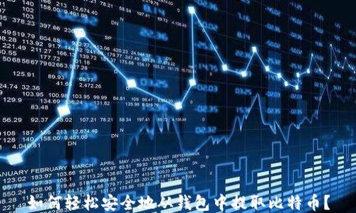 
如何轻松安全地从钱包中提取比特币？